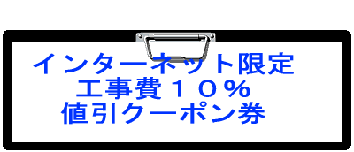 インターネット限定工事費10％値引きクーポン券