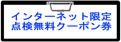 インターネット限定シャッター点検無料クーポン券