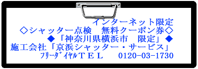 インターネット限定シャッター点検無料クーポン券