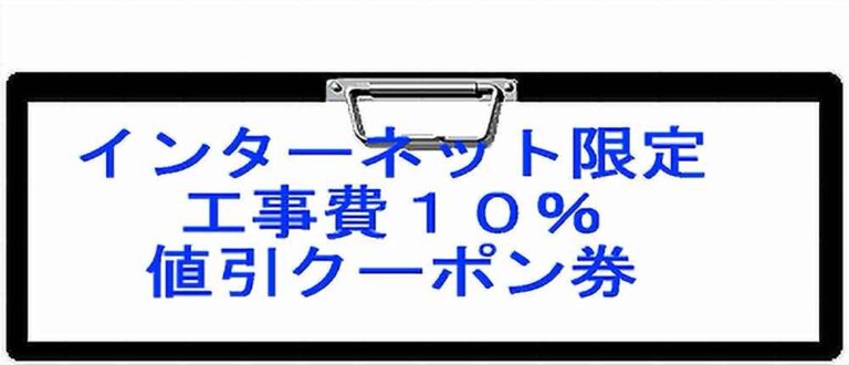 インターネット限定 見積り金額より10％OFF