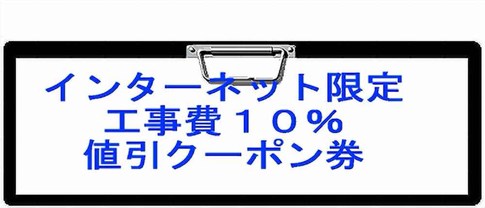 10％値引きクーポン券