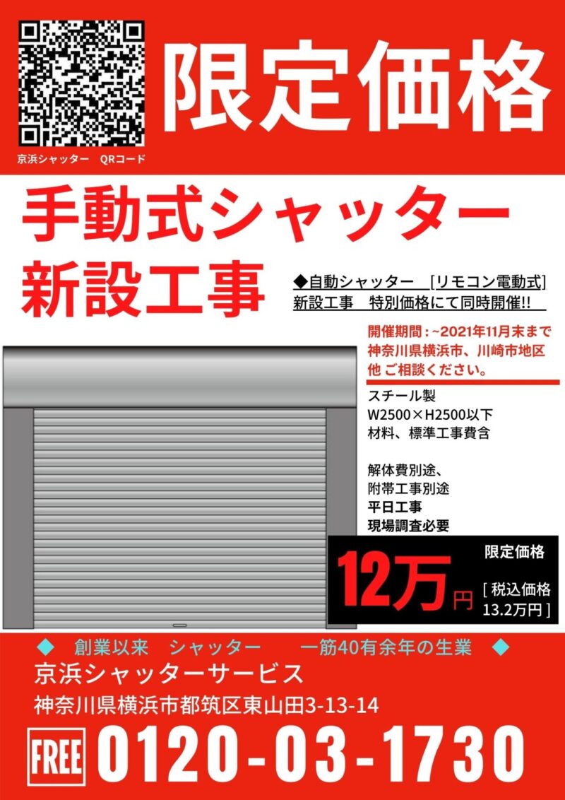 21年度 限定価格キャンペーン 京浜シャツター 三和シャッター工業品質直接施工 神奈川県横浜市 川崎市